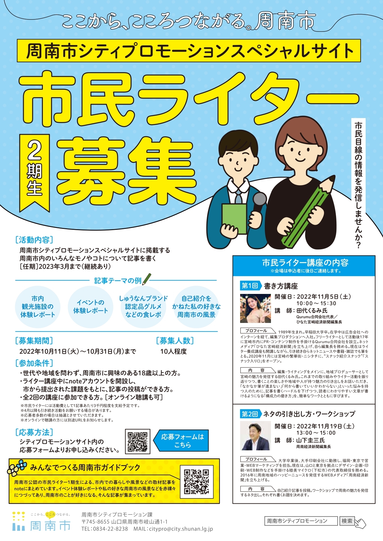 まちの魅力の編集者「周南市市民ライター」2期生募集!