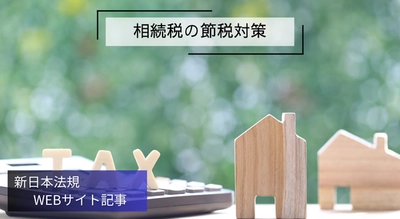 「相続税の節税対策」新日本法規ＷＥＢサイト法令記事を2025年7月25日に公開！
