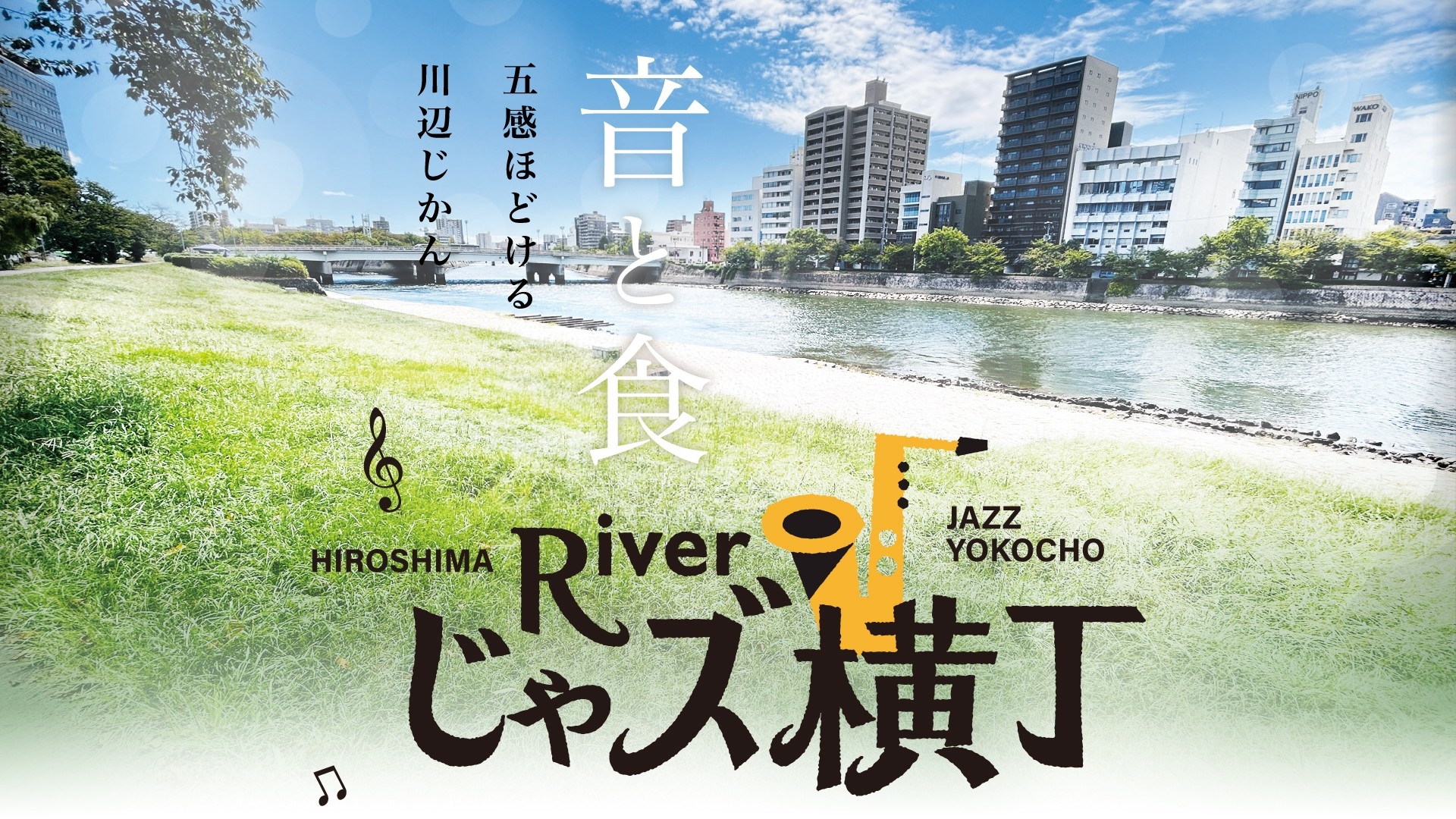 広島ホームテレビ主催】第5回「広島じゃズPresents Riverじゃズ横丁