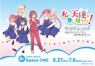 『私に天使が舞い降りた！×マルイ』第二弾！！ 6月27日より新宿マルイアネックスにて 「私に天使が舞い降りた！イベントショップ ～新宿マルイアネックスに天使が舞い降りた！～」開催決定！！