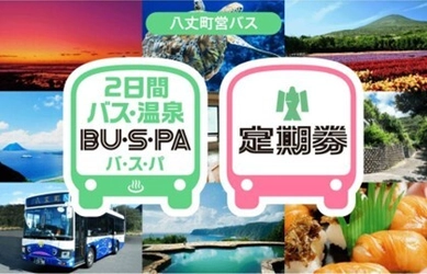 八丈町営バスにてジョルダン「モバイル通学定期券」の販売を開始！ ～購入から利用までスマートフォンひとつで完結、 通学がもっと便利に～