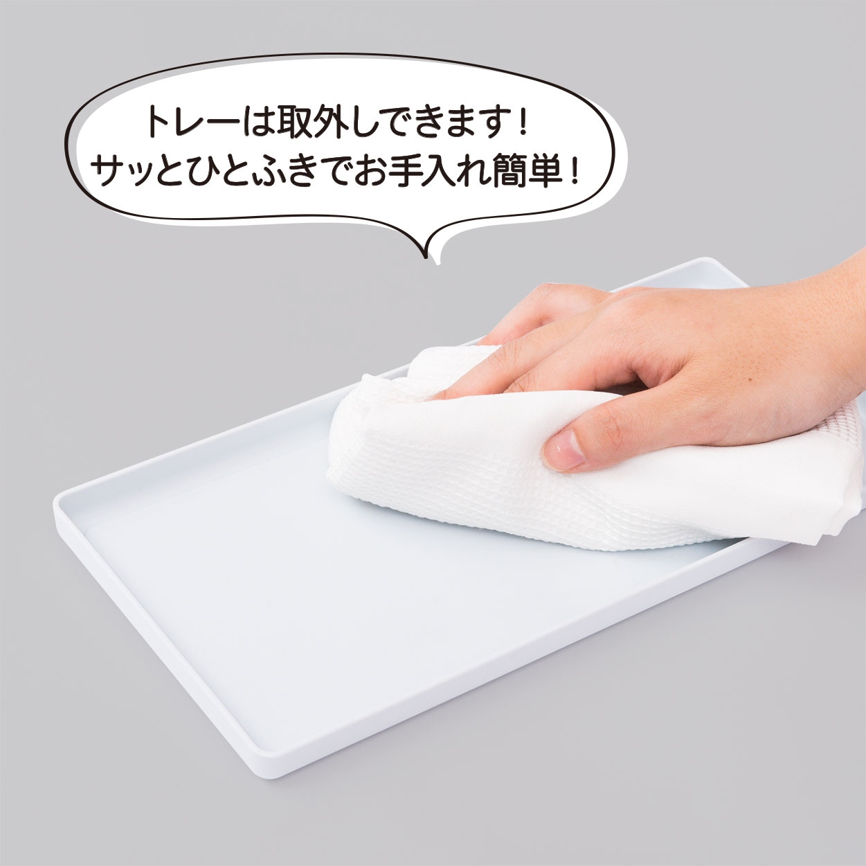 トレーは取り外しOK!