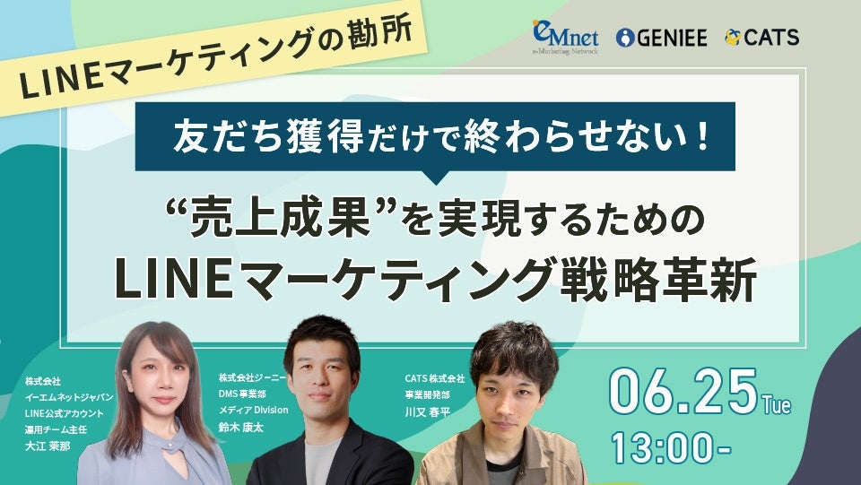 【セミナー開催】友だち獲得だけで終わらせない！「売上成果」を実現するためのLINEマーケティング戦略革新