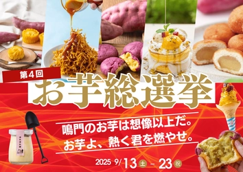 行き過ぎた選挙活動！？ 9月13日～9月23日の11日間「第4回お芋総選挙」開催！