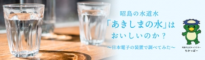 昭島の水道水「あきしまの水」はおいしいのか？ の特設ページを公開