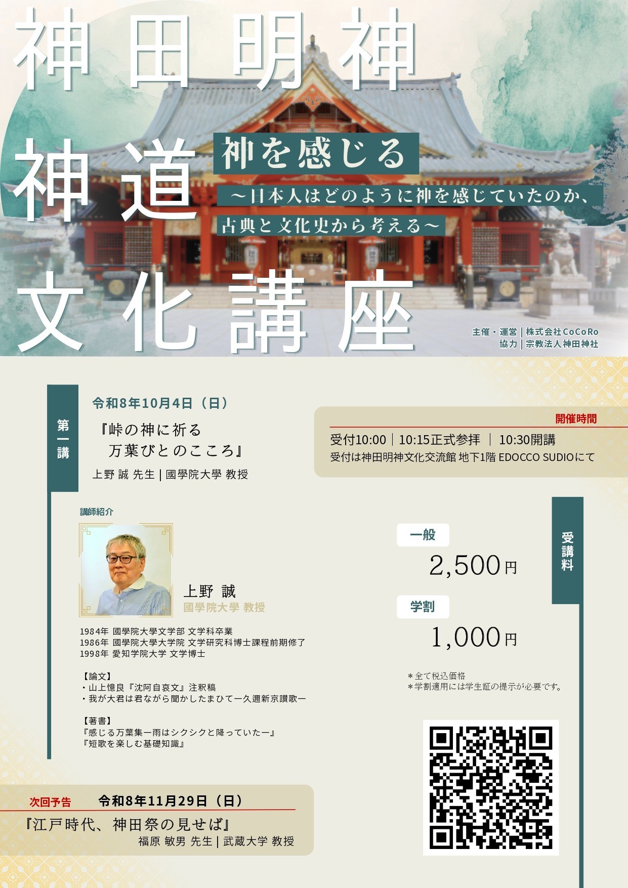 【まもなく10/4(日)開講】神田明神の大人気講座がリニューアル！万葉集と神田祭の第一人者から学ぶ、全四講で完結する『神道文化講座』