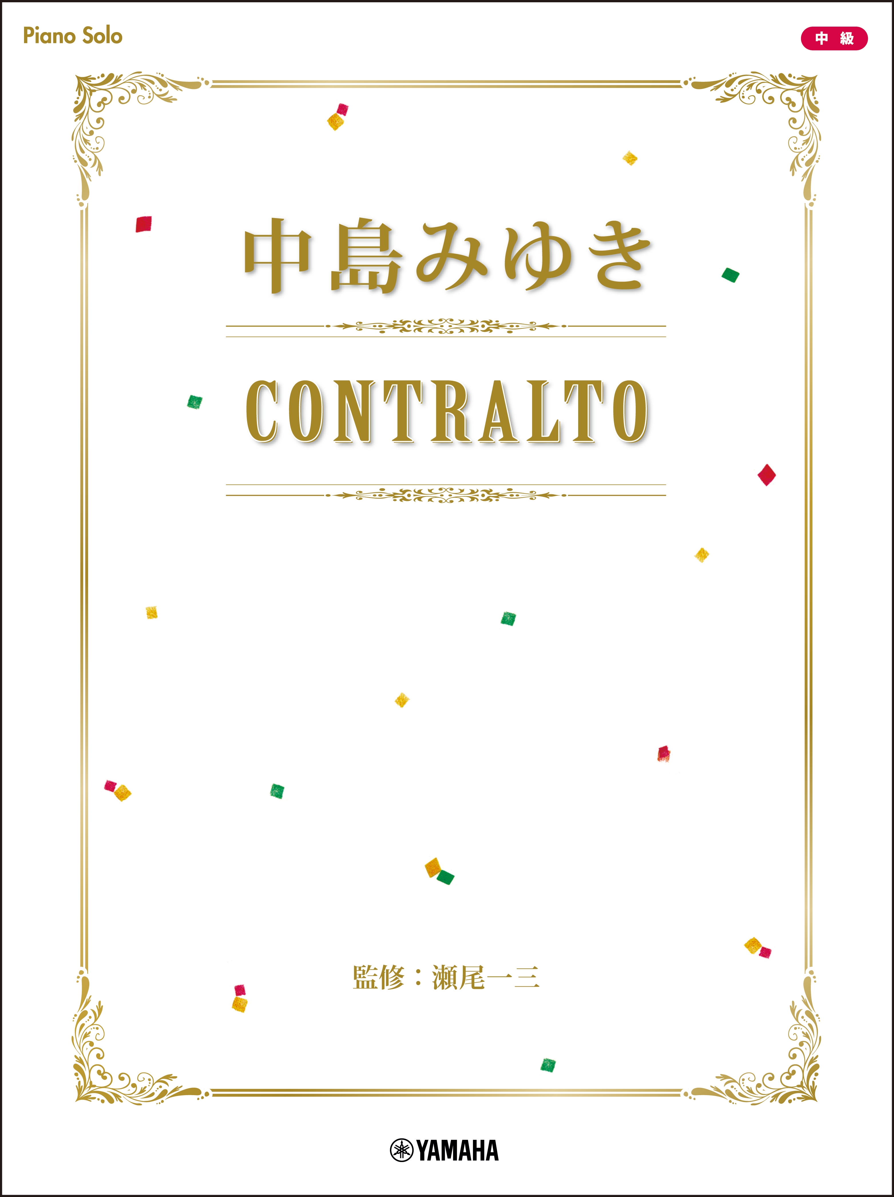 ピアノソロ 中島みゆき CONTRALTO