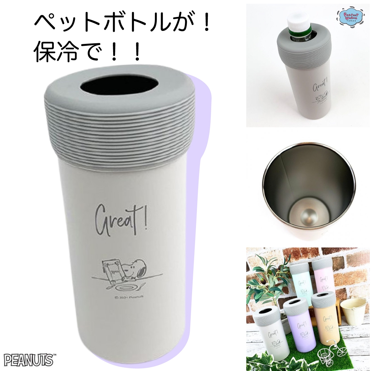 スヌーピーの超便利アイテムで100万個レベルヒットの予感！濡れずに温度もキープしてくれるペットボトルホルダー