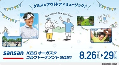 「Sansan KBCオーガスタゴルフトーナメント2021」にエアトリが協賛！