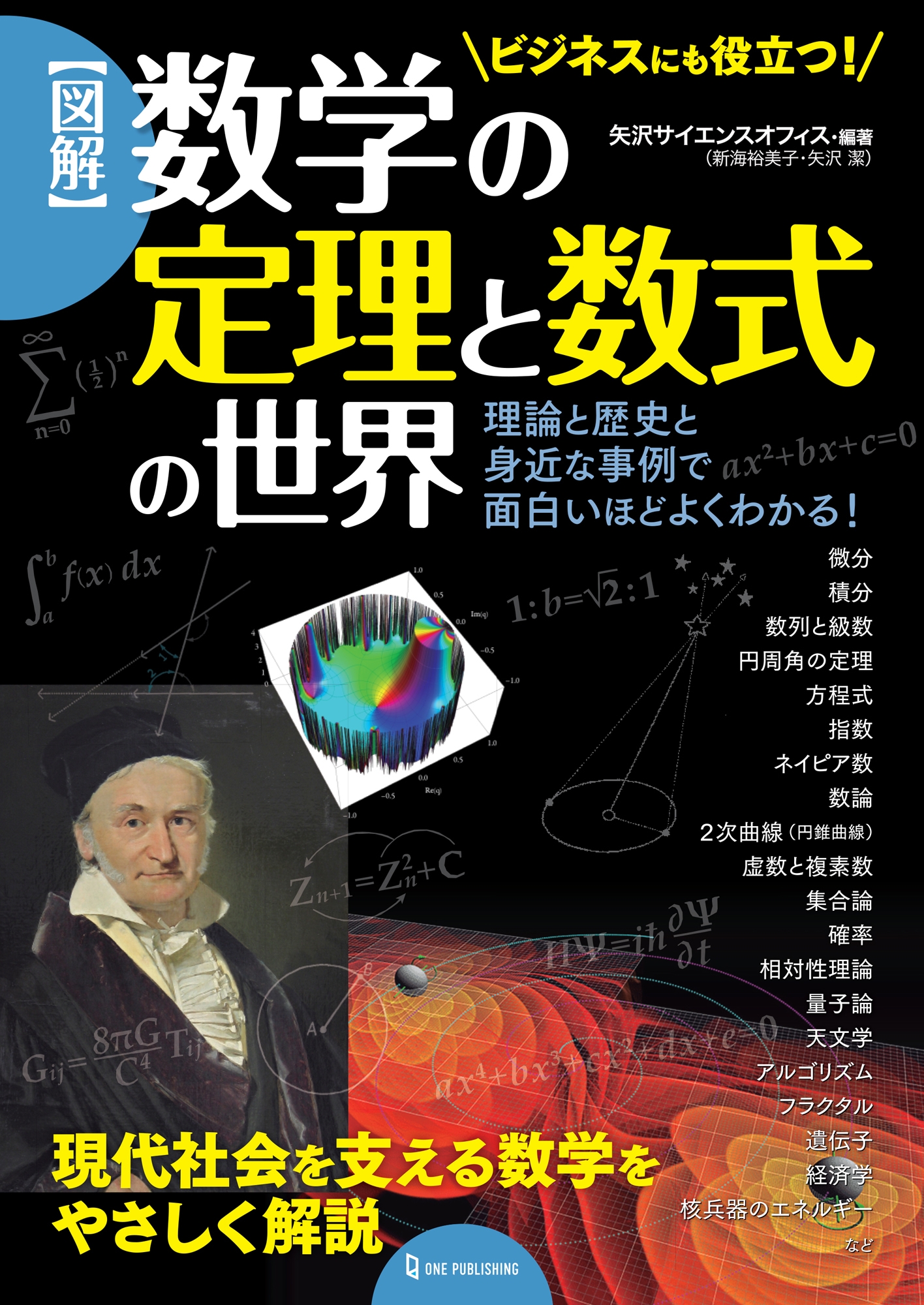 【11月17日発売】現代社会を支える数学を、理論と歴史と身近な事例でやさしく解説! シリーズ累計30万部の人気シリーズから、ビジネスにも役立つ数学本が登場!
