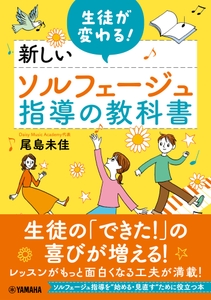 生徒が変わる！ 新しいソルフェージュ指導の教科書
