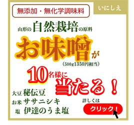 味噌「いのいちばん」の抽選プレゼントキャンペーン開催
