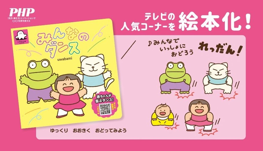 赤ちゃん向け番組「シナぷしゅ」の人気コーナー
『みんなのダンス』を絵本化4/13発売