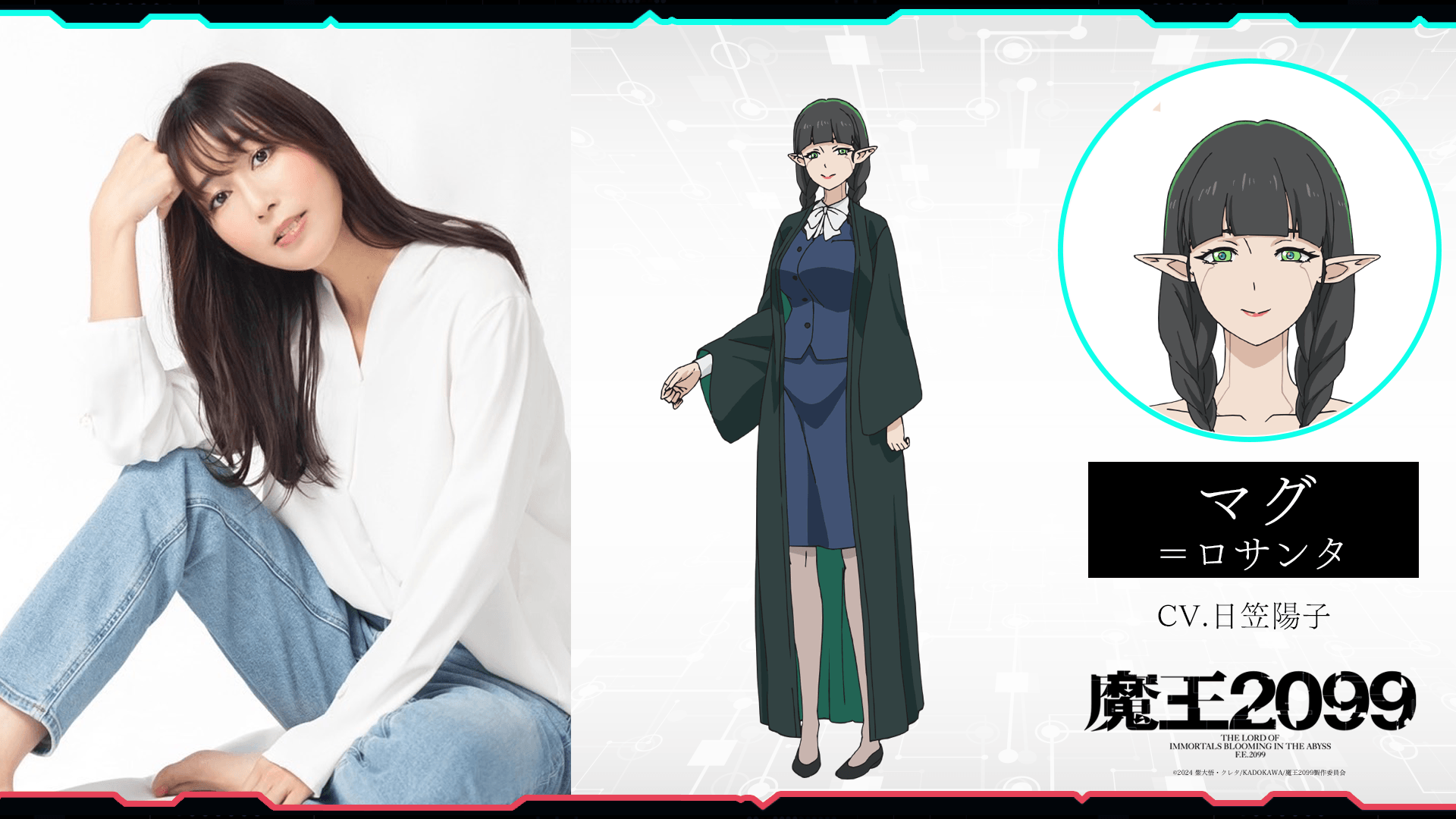 マグ=ロサンタ役:日笠陽子