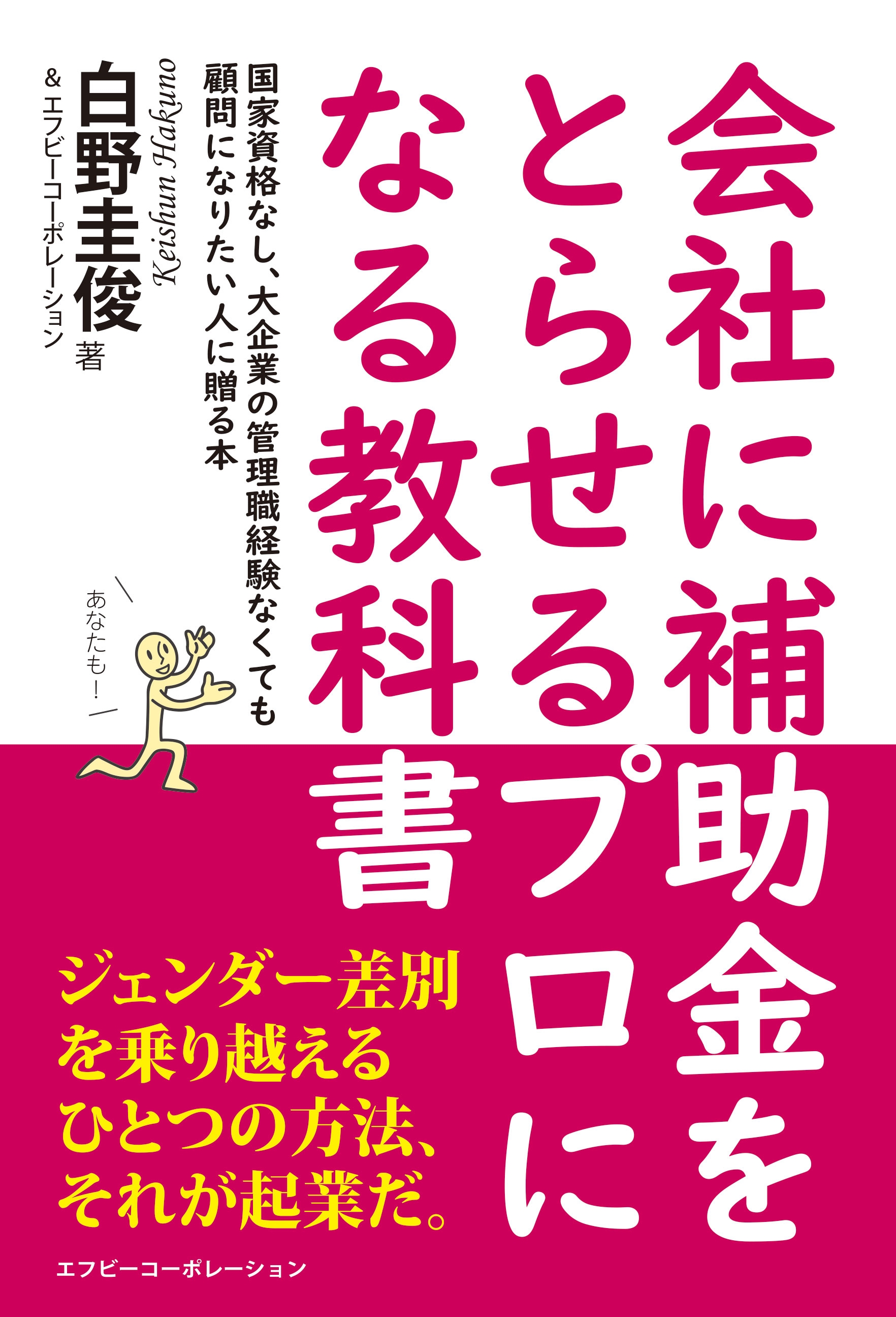 企業顧問になりたいあなたに贈る「会社に補助金をとらせるプロになる教科書」が発売！発売記念価格99円！