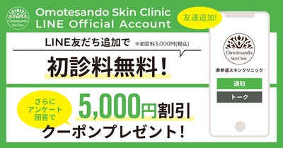 【表参道スキンクリニック】LINE友だち追加でお得なキャンペーンのお知らせ
