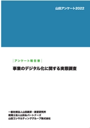 「事業のデジタル化の実態調査」アンケート報告書を公開