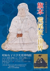 学生による旗本荒尾家アーカイブ・プロジェクトの成果を公開　昭和女子大学光葉博物館　秋の特別展 「旗本荒尾家の世界」10/29～開催