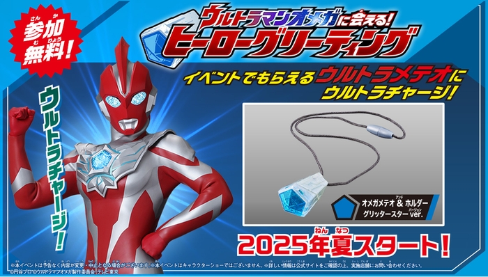 ウルトラマンオメガに会える!ヒーローグリーティング