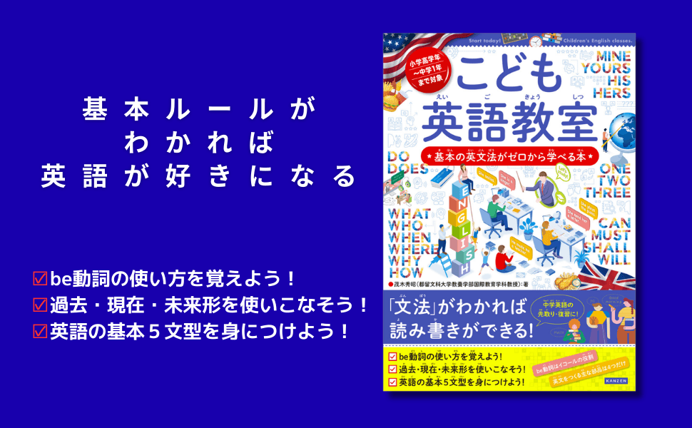 英文法がゼロからわかる！シリーズ38万部『こども英語教室』2月20日