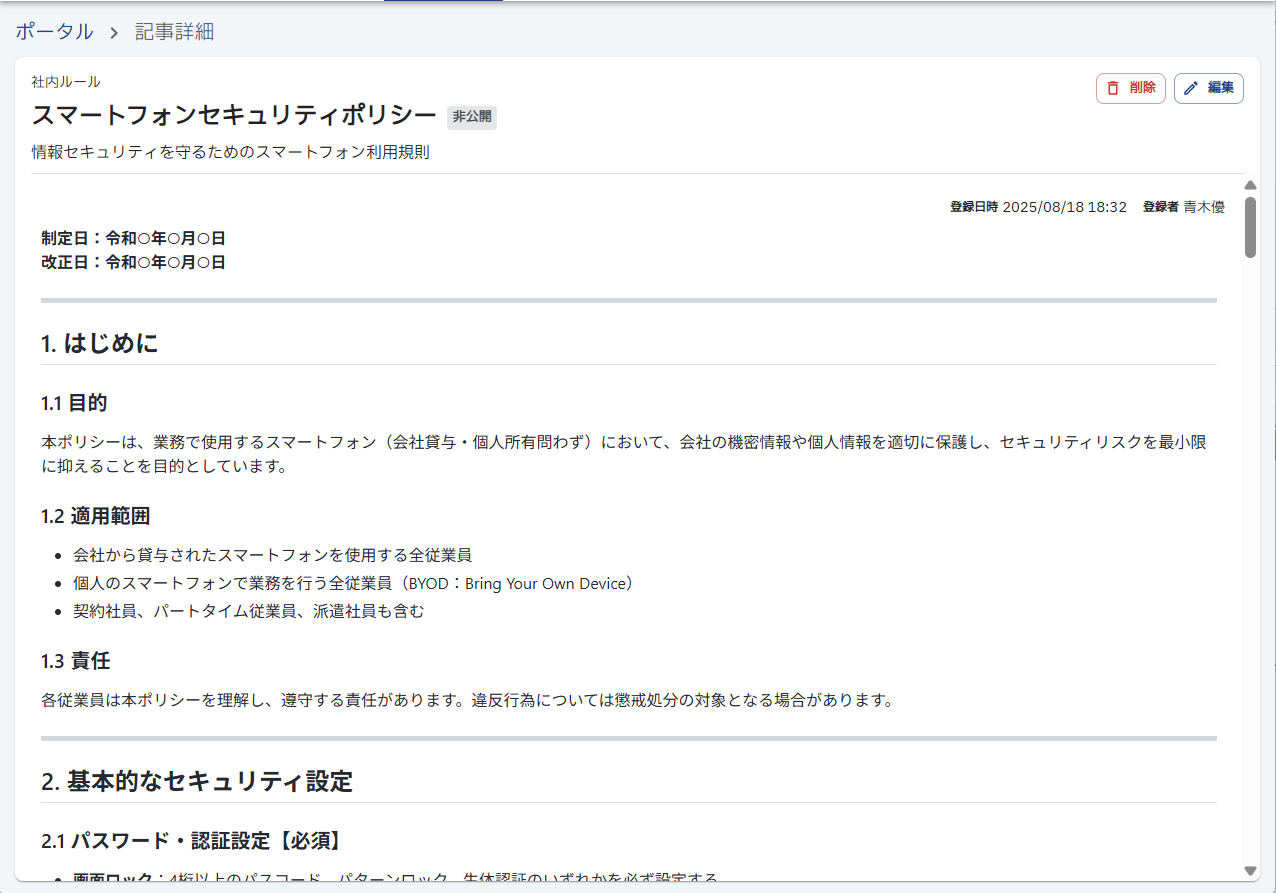 生成できるマニュアル例:スマートフォンセキュリティポリシー