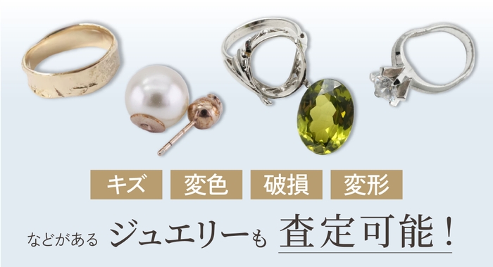キズ・変色・破損・変形があるジュエリーも査定可能！