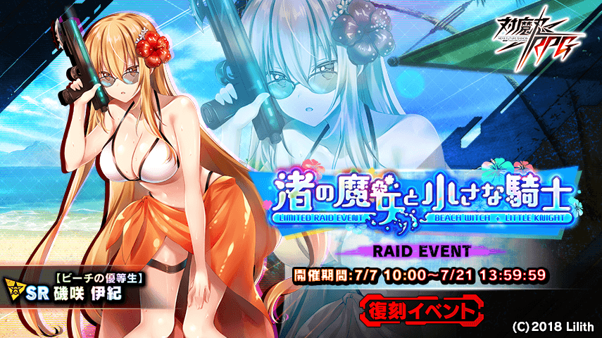 『対魔忍RPG』にて復刻レイドイベント「渚の魔女と小さな騎士」が開催!さらに【復刻】期間限定ピックアッププレミアムガチャが開催!