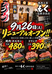 奈良店のリニューアル告知チラシ