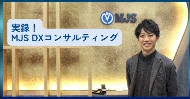 【MJS公式note】実録! MJS DXコンサルティング「経営と現場をつなぐ」顧客ファーストの伴走支援