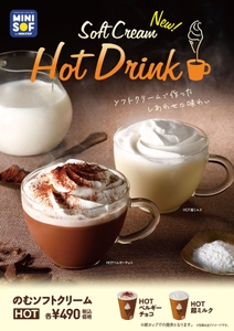 のむソフトクリーム　HOT　販促画像　＜画像はイメージです＞