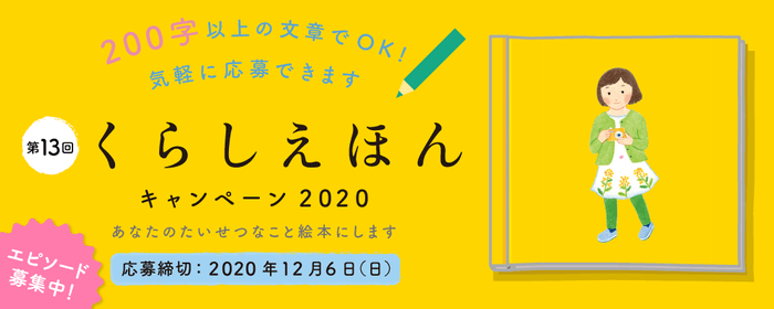 くらしえほんキャンペーン２０２０実施中★絵本ができる過程をご紹介！