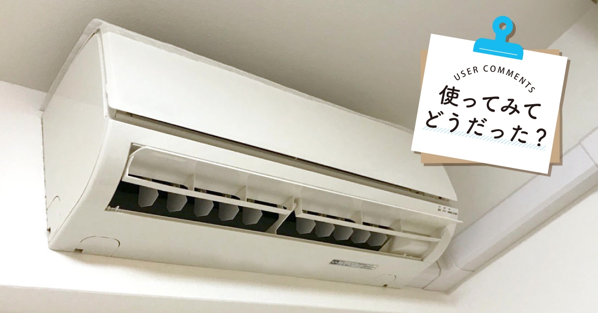 商品モニターレビューのコラム「使ってみてどうだった?エアコンフィルター」を公開!