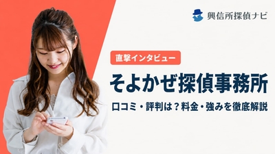そよ風探偵事務所　口コミ評判は？