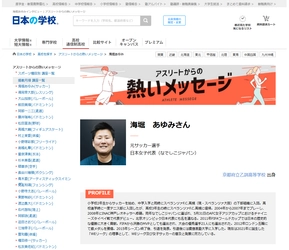 ＪＳコーポレーション（代表取締役社長　米田英一）がアスリートからの熱いメッセージ「サッカー／海堀あゆみさん」を公開しました。