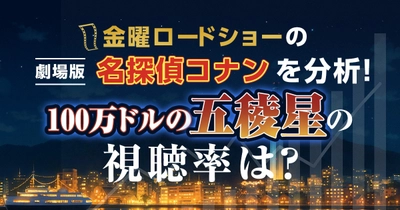 金曜ロードショーの劇場版名探偵コナンを分析！「100万ドルの五稜星」の視聴率は？