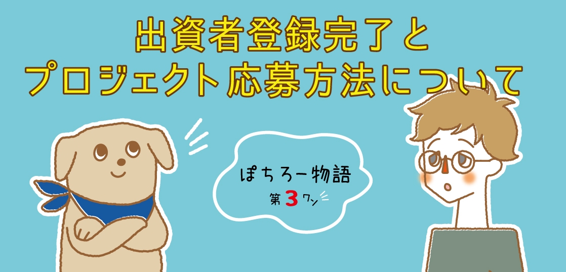 ぽちぽちFUNDINGを楽しく解説!「ぽちろー物語」第3話を公開中