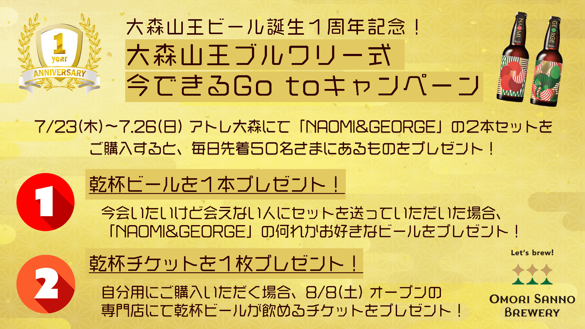 大森山王ビール、誕生１周年記念イベントを7/23(木)〜7.26(日)に開催