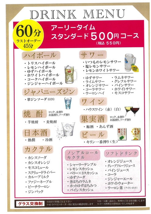 500円で60分飲み放題！