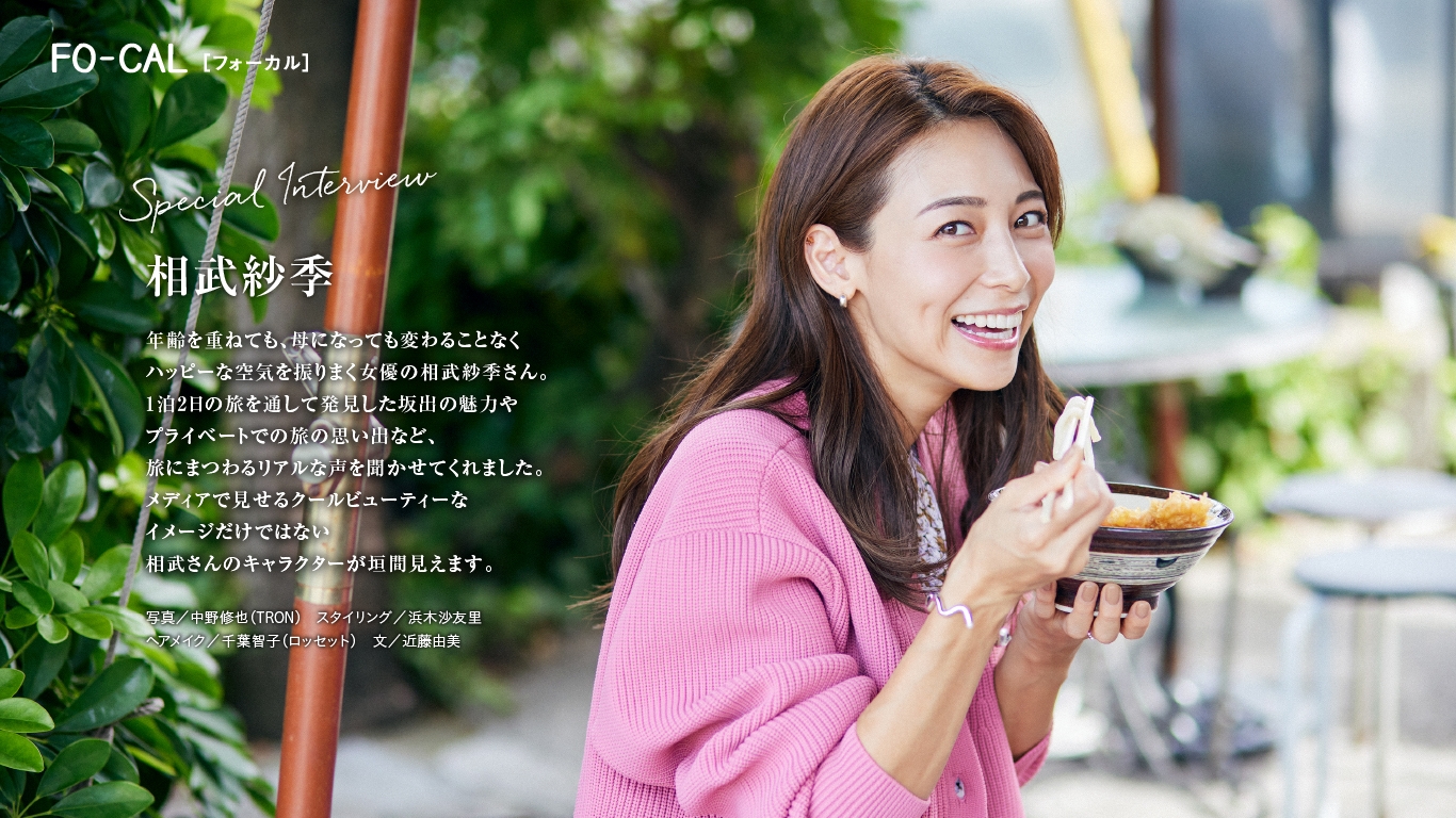 「旅色FO-CAL」坂出市特集インタビュー:相武紗季さん