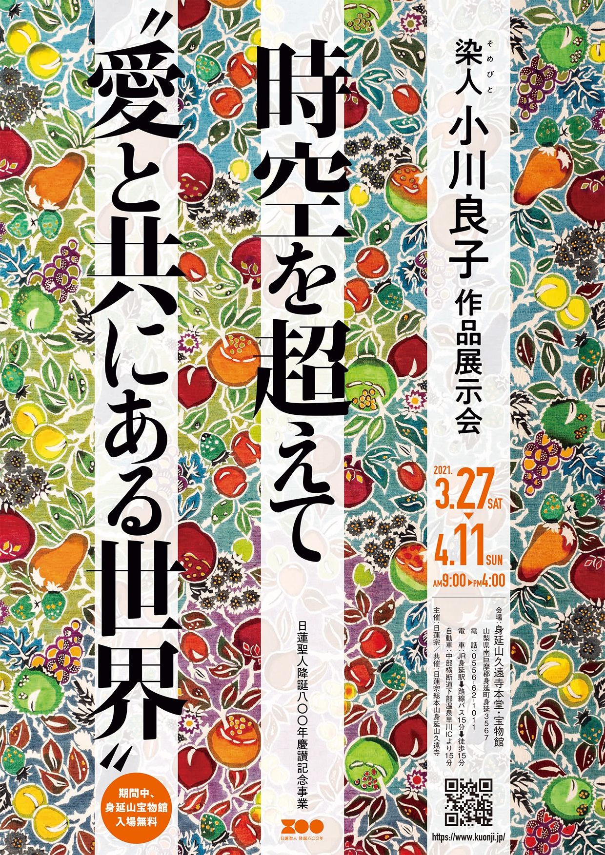 日蓮宗総本山身延山久遠寺 本堂・宝物館にて 「染人(そめびと) 小川