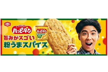 『ハッピーターン スパイス』は、 実は“旨みがスゴい”んです 賀来賢人さん出演TVCM放映＆コンビニ限定商品新発売