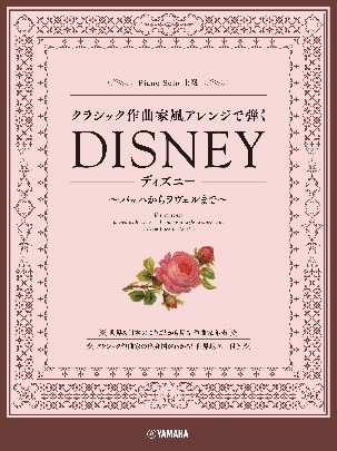 ピアノソロ クラシック作曲家風アレンジで弾くディズニー ~バッハからラヴェルまで~