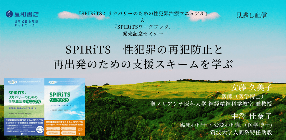 日本公認心理師ネットワークが期間限定で「『SPIRiTS:リカバリーのための性犯罪治療マニュアル』&『SPIRiTSワークブック』発売記念セミナー SPIRiTS 性犯罪の再犯防止と再出発のための支援スキームを学ぶ」に関するセミナーをオンデマンド配信します。