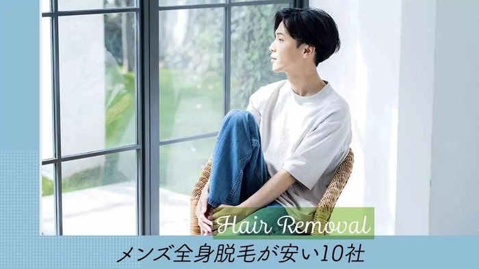 メンズ全身脱毛で注意することは?メリット・デメリット、気になること、おすすめの安いサロン・クリニックの紹介までをご紹介