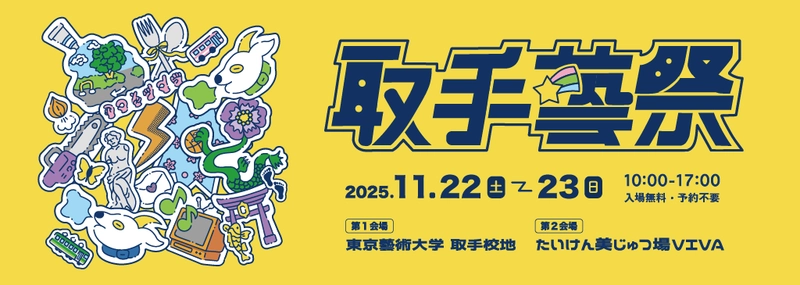 茨城『取手藝祭 2025』を11/22～11/23に開催　 アトレ取手4F・VIVAで展示やアートパフォーマンスも同時開催