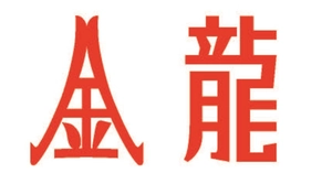 金龍製麺株式会社