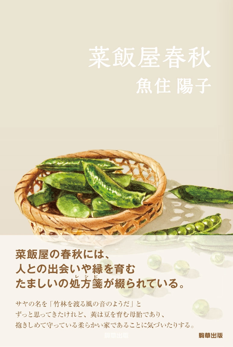 『菜飯屋春秋』 駒草出版 定価2,200円(税込)/四六判/330頁/ISBN 978-4-905447-49-8 /2015年6月発売