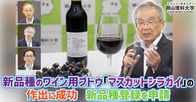 【岡山理科大学】新品種のワイン用ブドウ「マスカットシラガイ」の作出に成功　新品種登録を申請