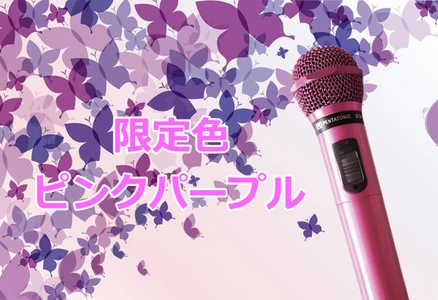 今話題のマイマイク！！限定カラー登場　 ～2021年4月12日(月)よりプレゼントキャンペーン実施～