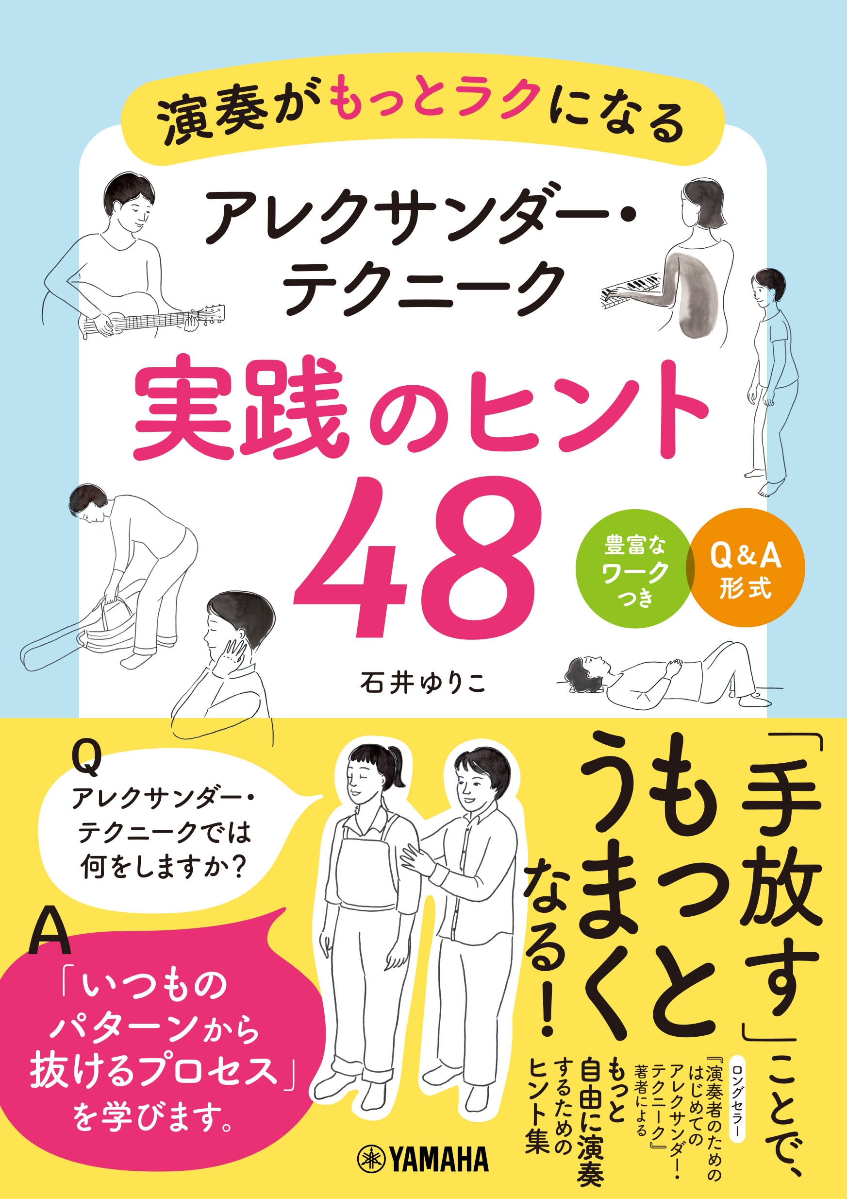 演奏がもっとラクになる アレクサンダー・テクニーク 実践のヒント48